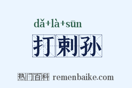 打剌孙是什么意思的图片